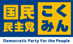 新・国民民主党