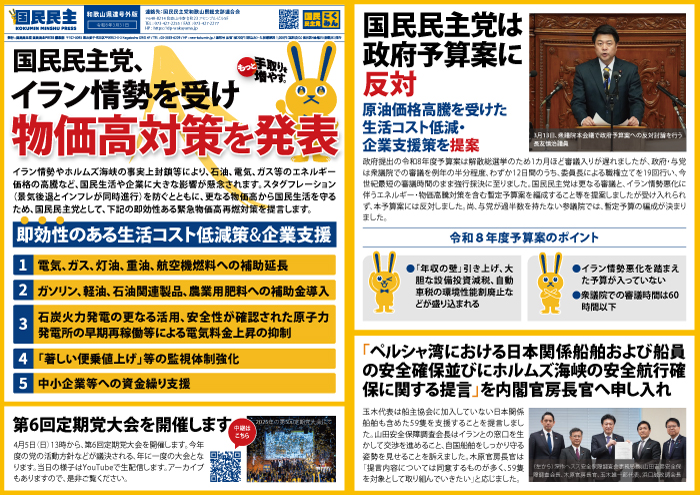 国民民主PRESS号外和歌山版20260331号